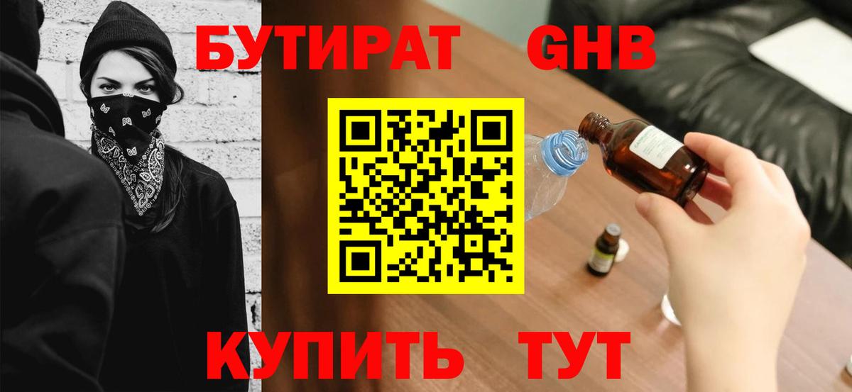 Бутират 1.4BDO Каменск-Шахтинский